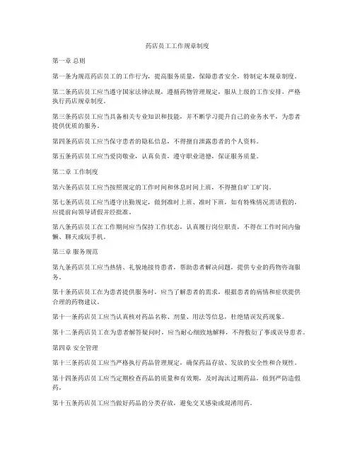 药店员工工作规章制度