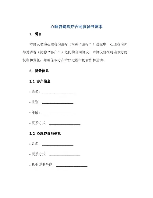2023心理咨询治疗合同协议书范本正规范本(通用版)