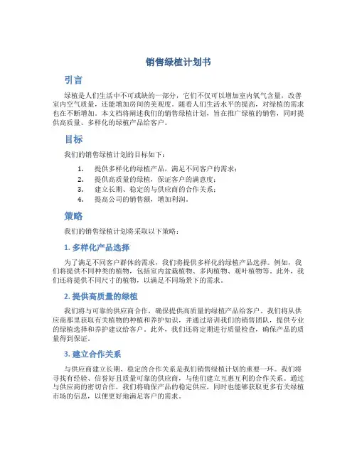 销售绿植计划书