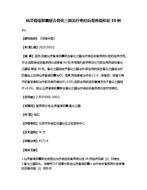 仙灵骨葆胶囊联合骨化三醇治疗绝经后骨质疏松症30例