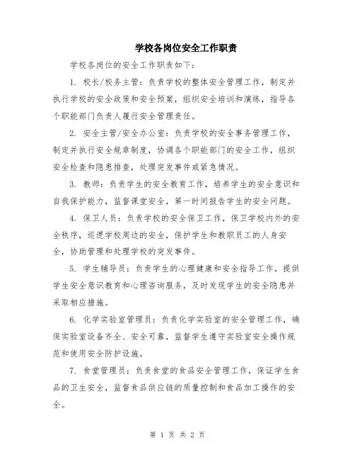 学校各岗位安全工作职责