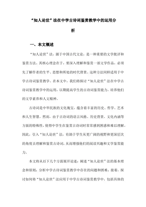 “知人论世”法在中学古诗词鉴赏教学中的运用分析