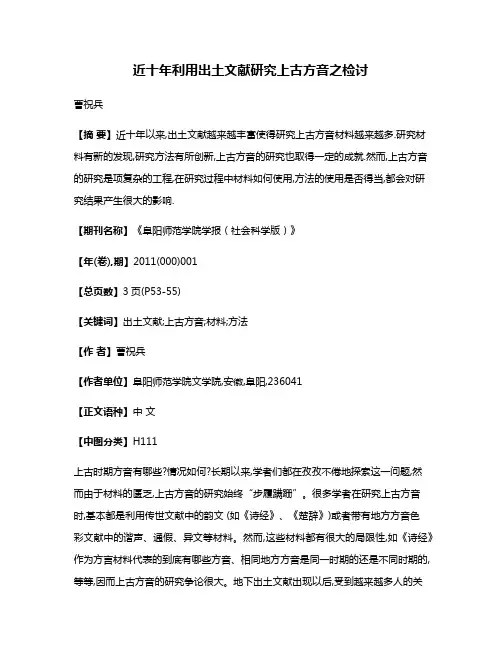 近十年利用出土文献研究上古方音之检讨