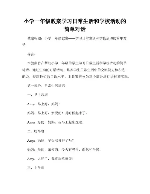 小学一年级教案学习日常生活和学校活动的简单对话