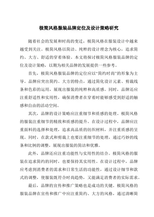 极简风格服装品牌定位及设计策略研究