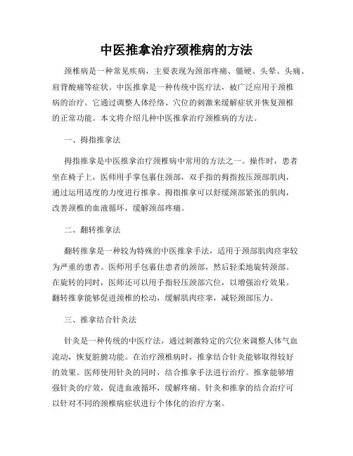 中医推拿治疗颈椎病的方法
