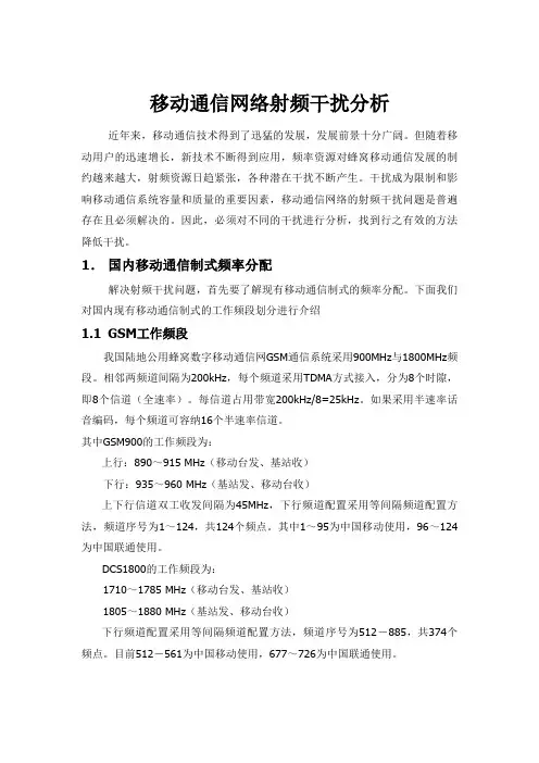 移动通信网络射频干扰分析