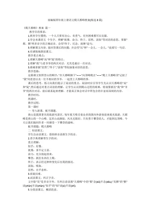 部编版四年级上册语文爬天都峰教案(精选8篇)