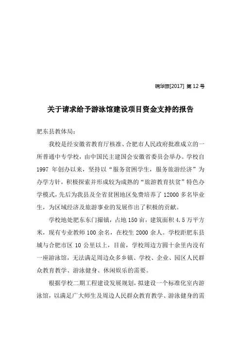 关于请求给予游泳馆建设项目资金支持的报告