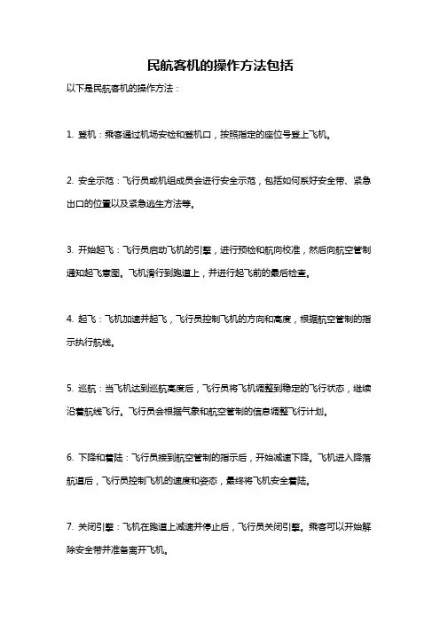 民航客机的操作方法包括