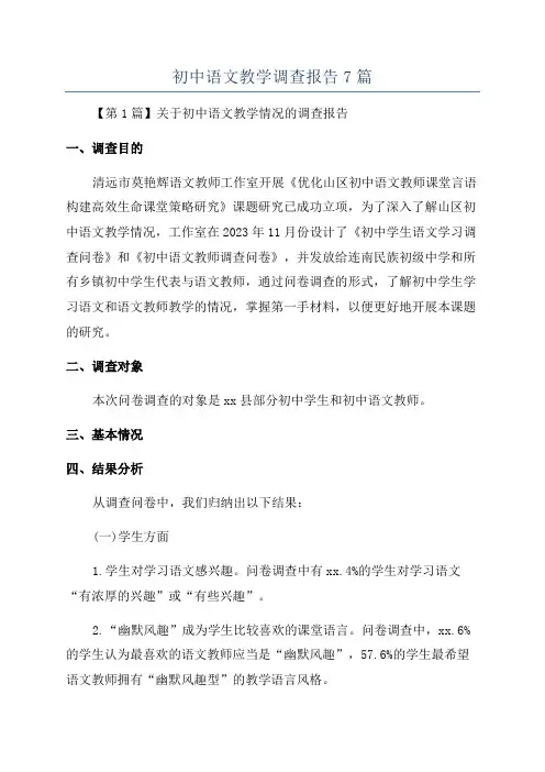 初中语文教学调查报告7篇