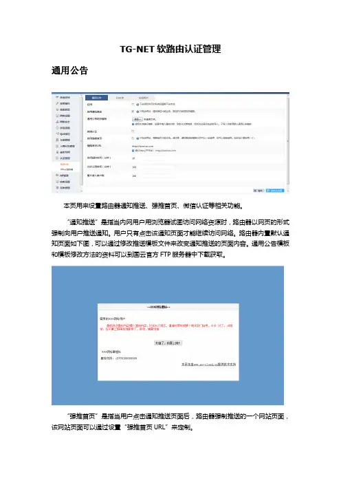 TG-NET软路由认证管理配置