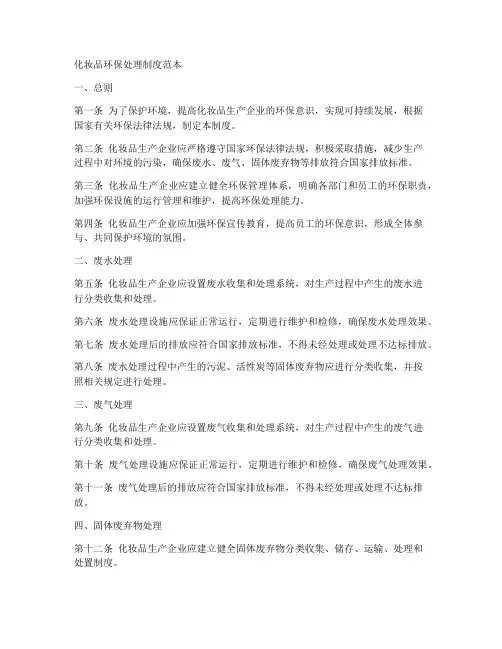 化妆品环保处理制度范本