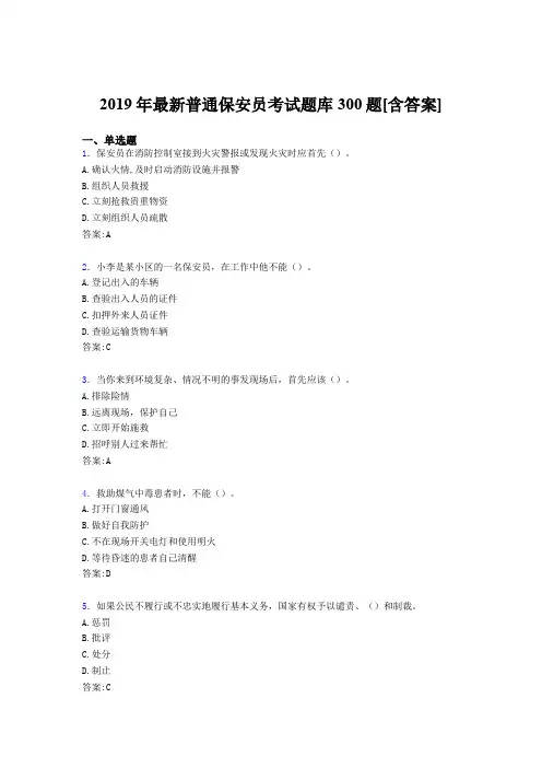 精选2019年普通保安员完整题库300题(含答案)