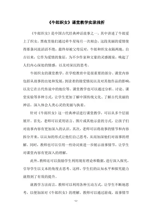 《牛郎织女》课堂教学实录浅析