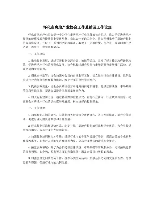 怀化市房地产业协会工作总结及工作设想
