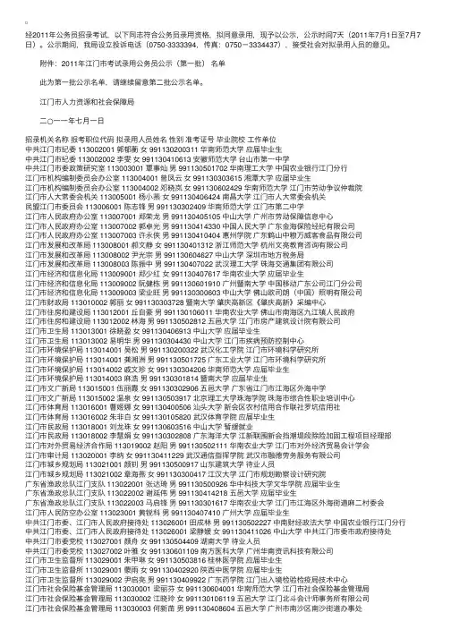 江门市2011年考试录用公务员公示（第一批）