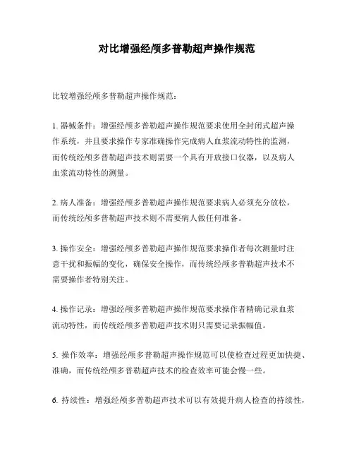对比增强经颅多普勒超声操作规范