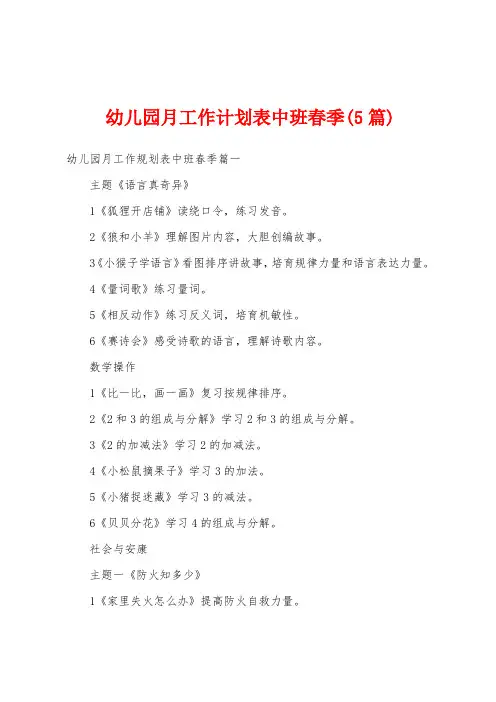 幼儿园月工作计划表中班春季(5篇)