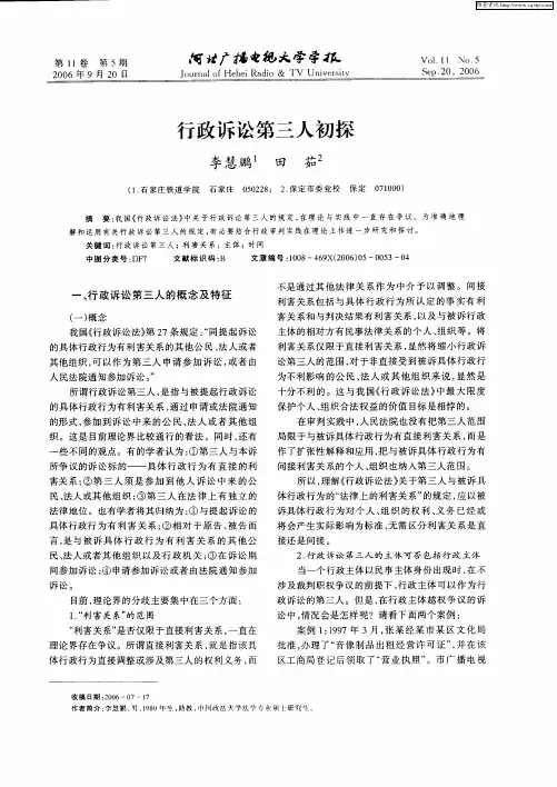 行政诉讼第三人初探