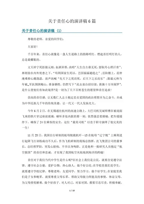 关于责任心的演讲稿6篇