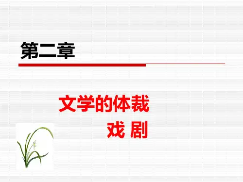文学概论戏剧课件
