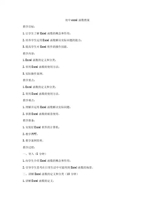 初中excel函数教案