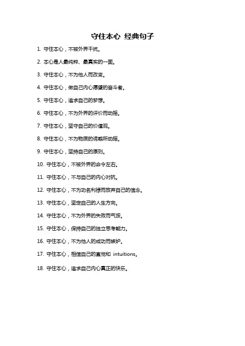 守住本心 经典句子