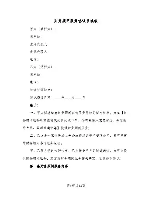 财务顾问服务协议书模板(2篇)