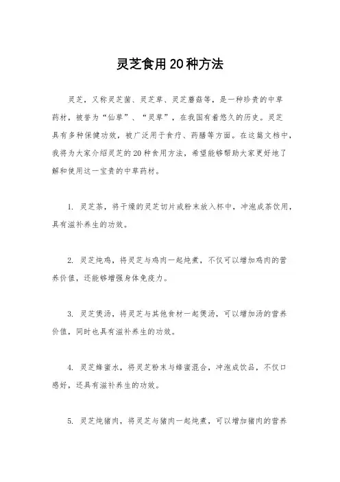 灵芝食用20种方法