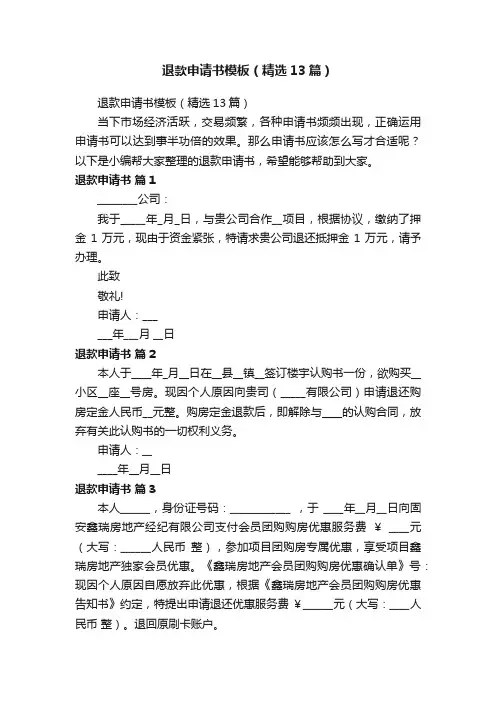退款申请书模板（精选13篇）