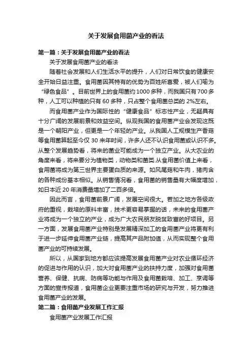 关于发展食用菌产业的看法