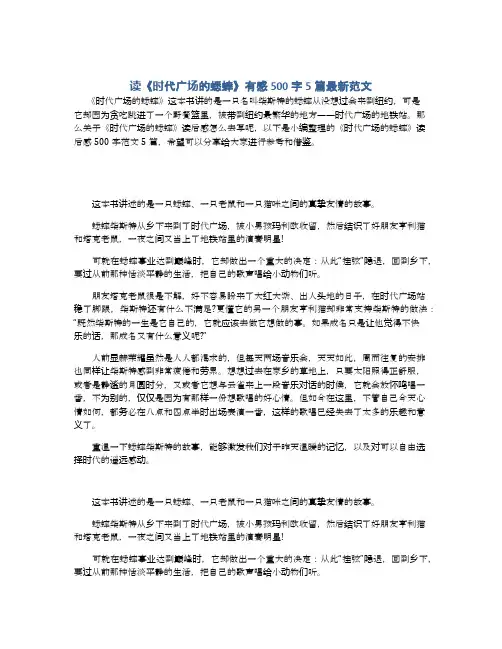 读《时代广场的蟋蟀》有感500字5篇最新范文