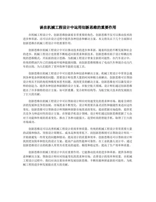 谈在机械工程设计中运用创新思维的重要作用