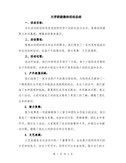 大学班级集体活动总结