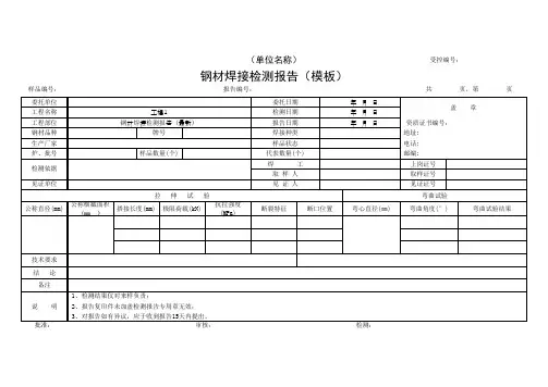 钢材焊接检测报告(模板)