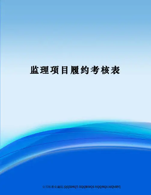 监理项目履约考核表