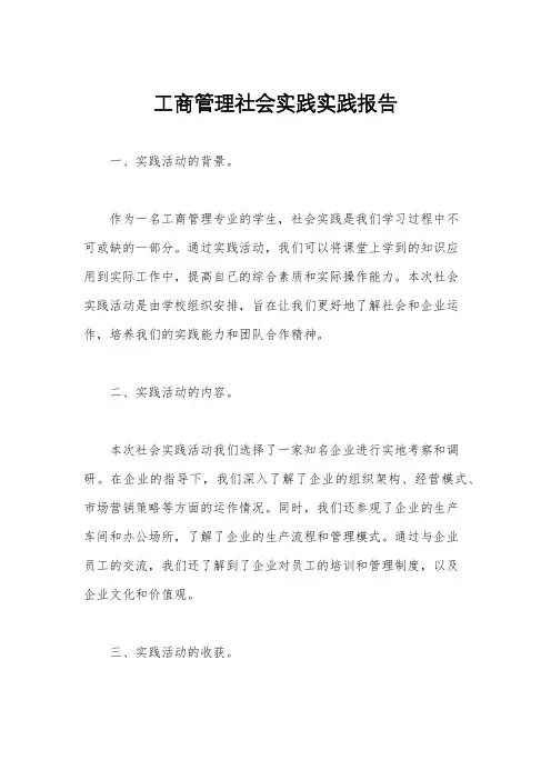 工商管理社会实践实践报告