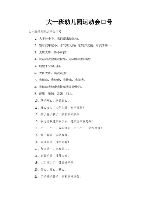 大一班幼儿园运动会口号
