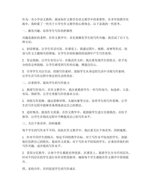 小学生作文教学心得体会