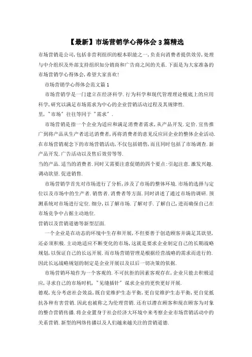 市场营销学心得体会3篇精选