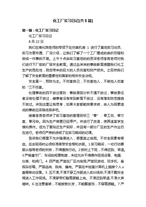 化工厂实习日记[共5篇]
