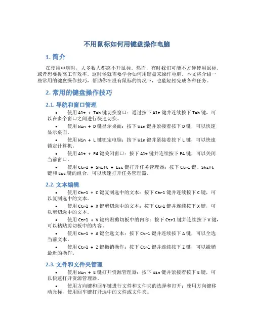 不用鼠标如何用键盘操作电脑