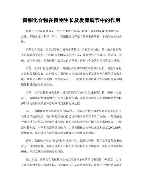 黄酮化合物在植物生长及发育调节中的作用