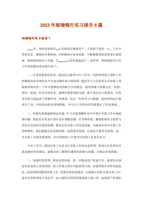 2023年邮储银行实习报告6篇