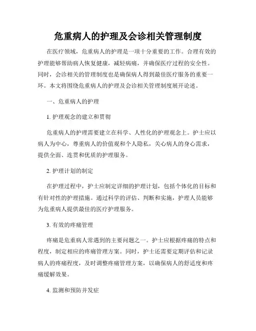 危重病人的护理及会诊相关管理制度