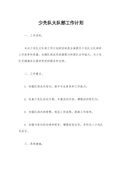 少先队大队部工作计划