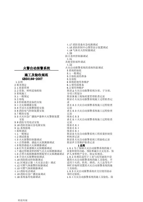 火灾自动报警系统施工及验收规范