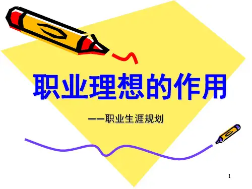 职业理想的作用PPT精品文档