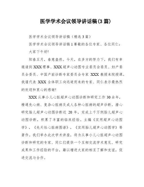 医学学术会议领导讲话稿(3篇)